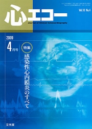 心エコー 2009年4月号 （10巻4号）