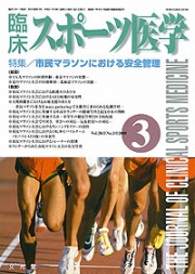 臨床スポーツ医学 2009年3月号 （26巻3号）