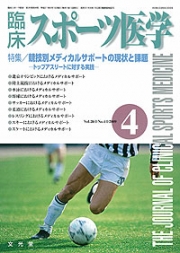 臨床スポーツ医学 2009年4月号 （26巻4号）