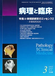 病理と臨床 2009年3月号 （27巻3号）