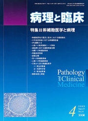 病理と臨床 2009年4月号 （27巻4号）