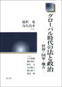 グローバル時代の法と政治