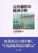 公共選択の経済分析　