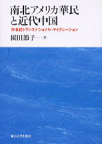 南北アメリカ華民と近代中国