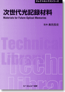 次世代光記録材料