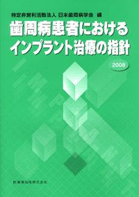 歯周病患者におけるインプラント治療の指針