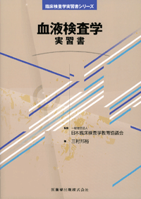 血液検査学 実習書