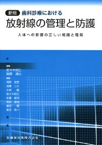 新版 歯科診療における放射線の管理と防護