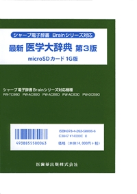 シャープ電子辞書　Brainシリーズ対応 最新医学大辞典　第3版　microSDカード1G版