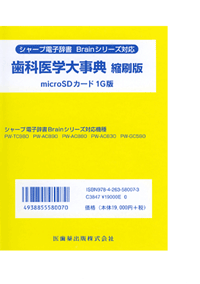 シャープ電子辞書　Brainシリーズ対応 歯科医学大事典　縮刷版　microSDカード1G版