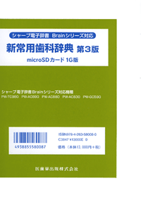 シャープ電子辞書　Brainシリーズ対応 新常用歯科辞典　第3版