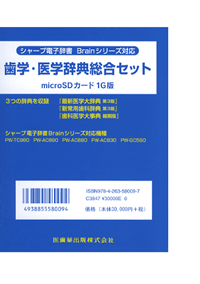 シャープ電子辞書　Brainシリーズ対応 歯学・医学辞典総合セット　