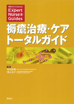 褥瘡治療・ケア　トータルガイド