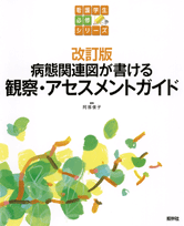 改訂版 病態関連図が書ける　観察・アセスメントガイド