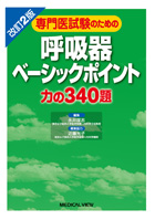 専門医試験のための　呼吸器ベーシックポイント