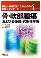 ４ 骨・軟部腫瘍および骨系統・代謝性疾患 　整形外科専門医になるための診療スタンダードシリーズ