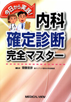 今日から実践！内科確定診断完全マスター