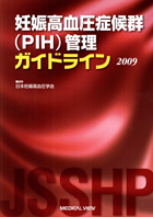 妊娠高血圧症候群（PIH）管理ガイドライン 2009