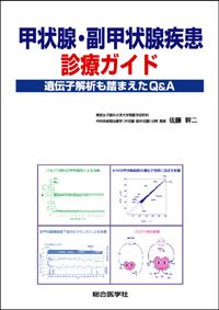 甲状腺・副甲状腺疾患 診療ガイド