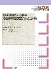 形成外科医に必要な皮膚腫瘍の診断と治療