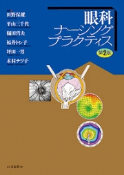 眼科ナーシングプラクティス  第2版
