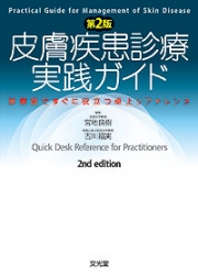 皮膚疾患診療実践ガイド 第2版