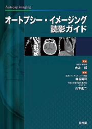 オートプシー・イメージング読影ガイド