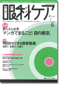 眼科ケア	2009年5月号（11巻5号）