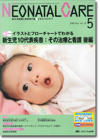 ネオネイタルケア　2009年5月号（22巻5号）