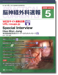 脳神経外科速報　2009年5月号（19巻5号）