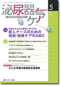 泌尿器ケア	　2009年5月号（14巻5号）