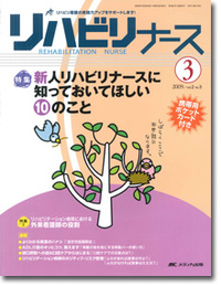 リハビリナース　2009年3号号（2巻3号）