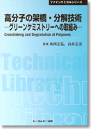 高分子の架橋・分解技術