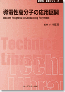 導電性高分子の応用展開