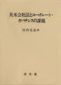 英米会社法とコーポレート・ガバナンスの課題