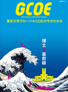 GCOE　東京大学グローバルCOEの今がわかる