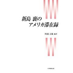 新島襄のアメリカ滞在記