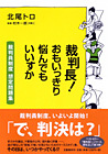 裁判長！　おもいっきり悩んでもいいすか