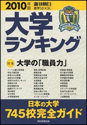 2010年版　大学ランキング　（週刊朝日MOOK）