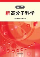 入門 新高分子科学