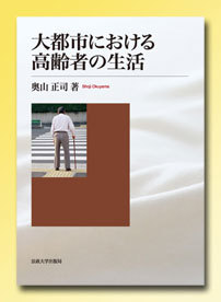 大都市における高齢者の生活