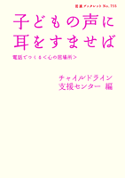 子どもの声に耳をすませば