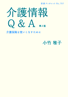 介護情報Q＆A