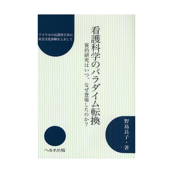 看護科学のパラダイム転換