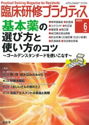 臨床研修プラクティス 2009年6月号 （6巻6号）