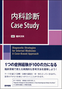 内科診断 Case Study