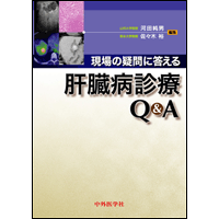 現場の疑問に答える肝臓病診療Q&A