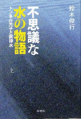 不思議な水の物語