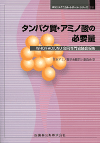 タンパク質・アミノ酸の必要量