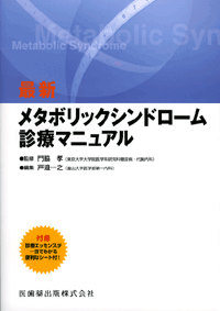 最新メタボリックシンドローム診療マニュアル